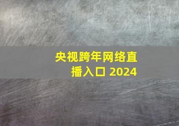 央视跨年网络直播入口 2024